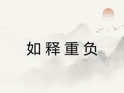 如释重负