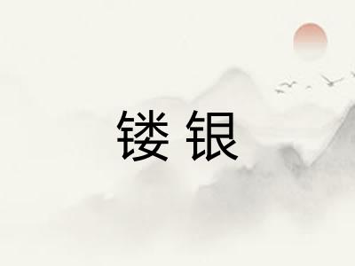 镂银