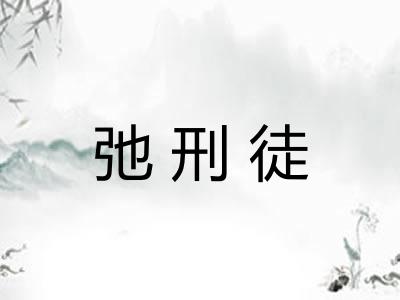 弛刑徒