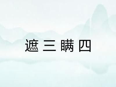 遮三瞒四 遮三瞒四