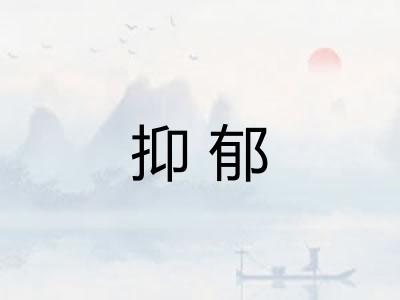 抑郁 抑郁