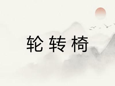 轮转椅