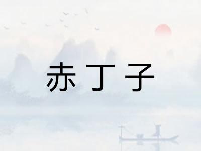 赤丁子