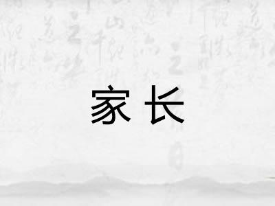 家长 家长