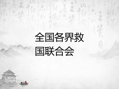 全国各界救国联合会