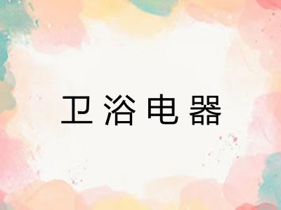 卫浴电器 卫浴电器