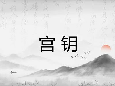 宫钥