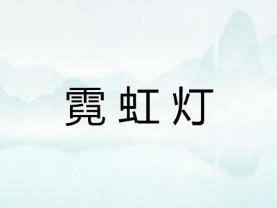 霓虹灯