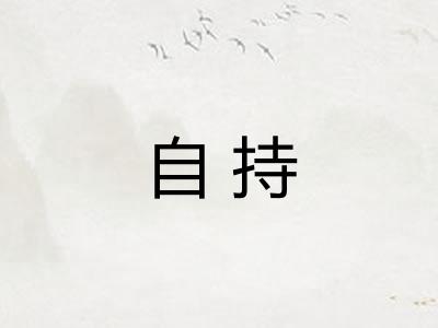 自持