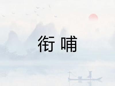 衔哺