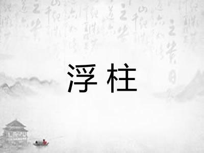 浮柱