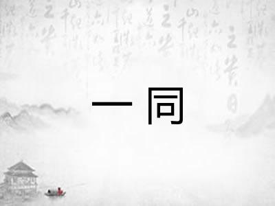 一同