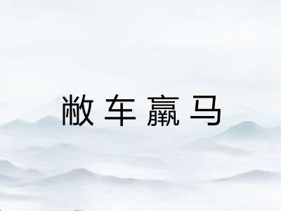 敝车羸马