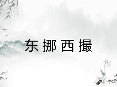 东挪西撮