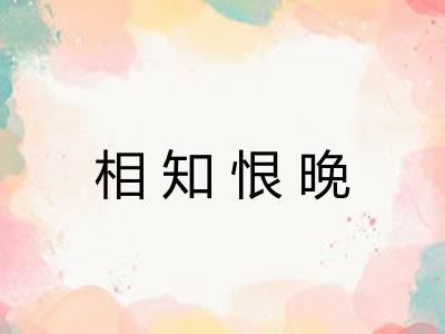 相知恨晚