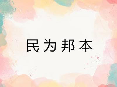 民为邦本