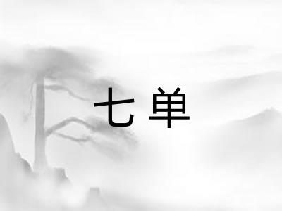 七单 七单