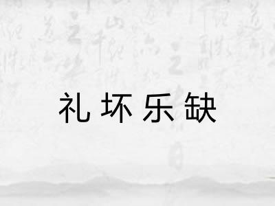 礼坏乐缺