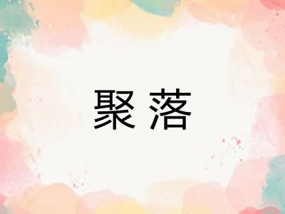 聚落