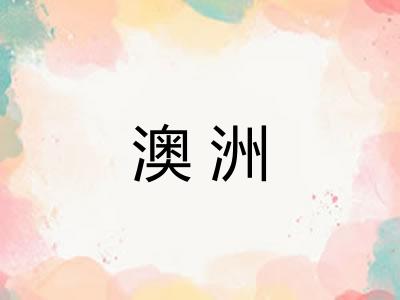 澳洲