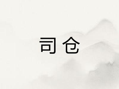 司仓