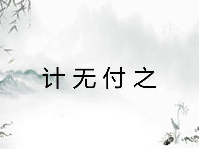 计无付之