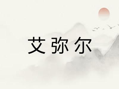 艾弥尔