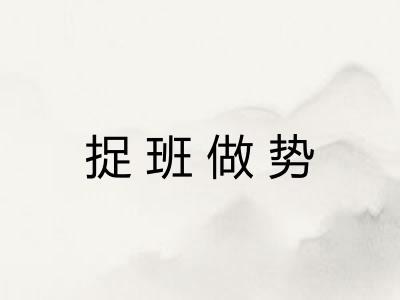 捉班做势