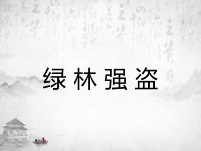绿林强盗