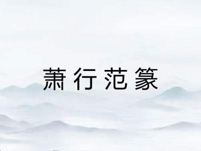 萧行范篆