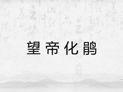望帝化鹃