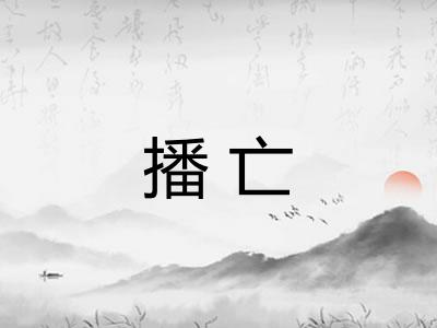 播亡