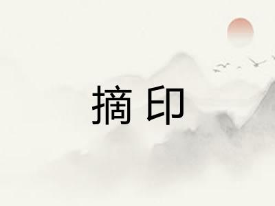 摘印 摘印