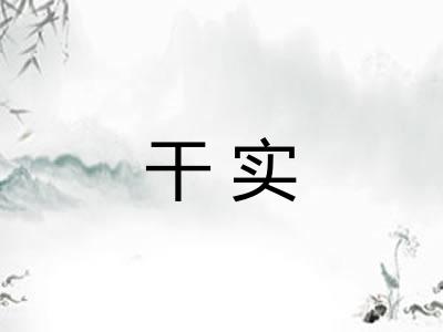 干实
