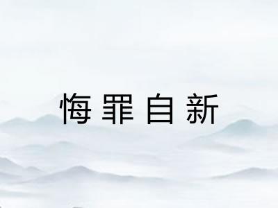 悔罪自新 悔罪自新