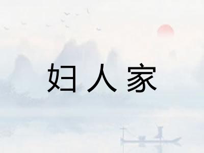 妇人家