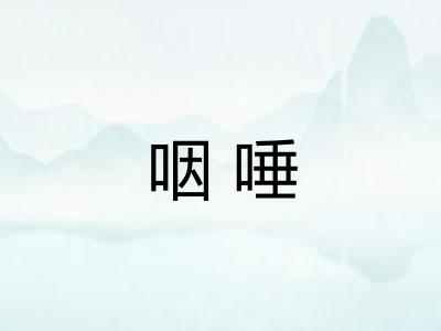 咽唾