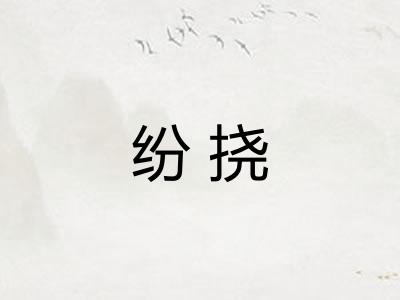 纷挠
