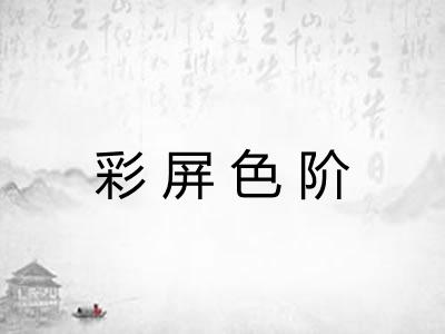 彩屏色阶