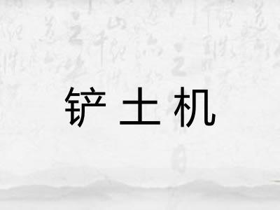 铲土机