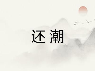 还潮