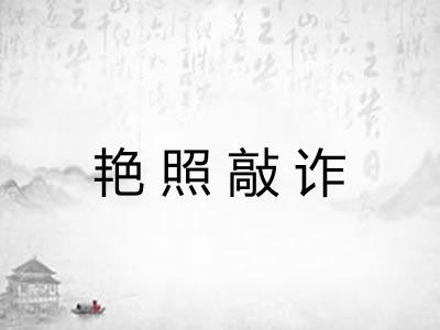 艳照敲诈 艳照敲诈