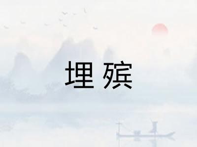 埋殡