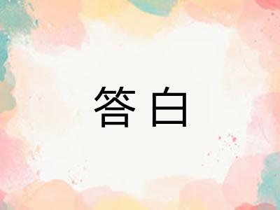 答白