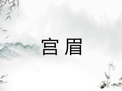 宫眉
