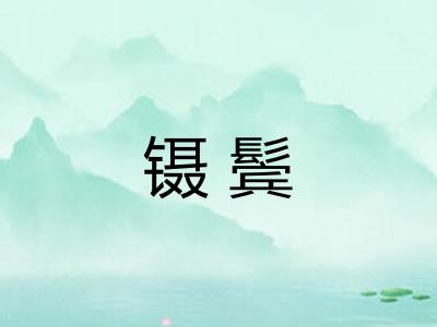 镊鬓