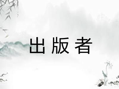 出版者 出版者