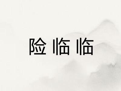 险临临