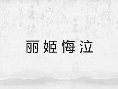 丽姬悔泣