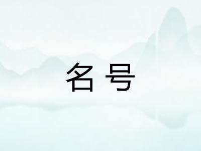 名号